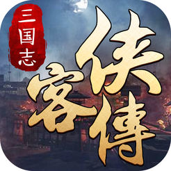 三国志侠客传下载-三国志侠客传下载v1.2.001苹果版