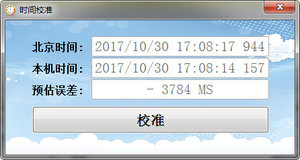 易语言时间校准软件 1.0 绿色版