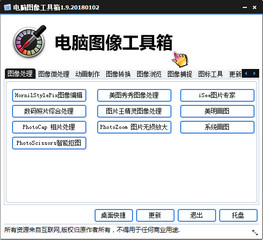 电脑图像工具箱 1.9 绿色PC版