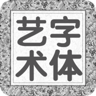 艺术字体