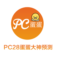 pc28蛋蛋预测神测网 1.5 安卓版