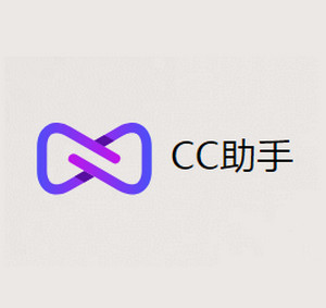 CC粘贴助手