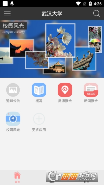 武汉大学官方app