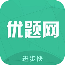 优题网ios版下载-优题网ios下载1.0 苹果版