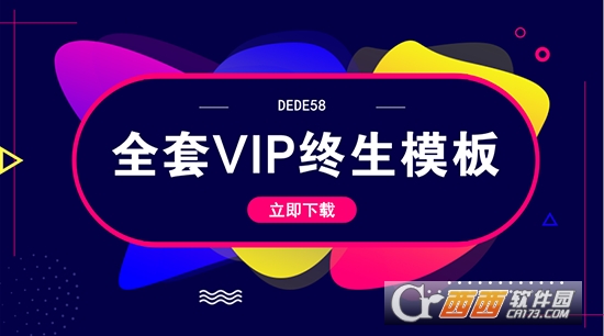 DEDE58织梦全套VIP终生模板