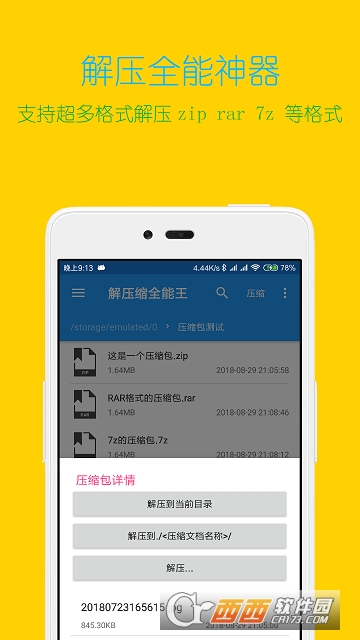 解压缩全能王