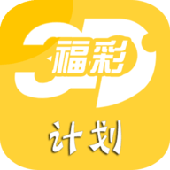 福彩3D计划 1.0.0 安卓版