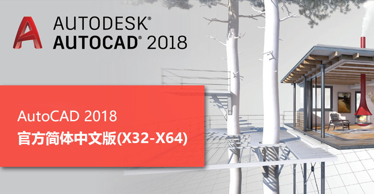 AutoDesk AutoCAD 2018 免费中文版