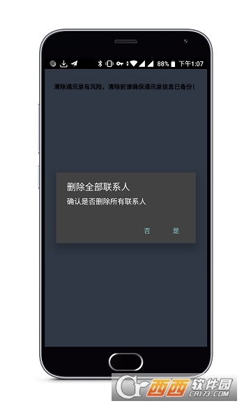 一键清除通讯录