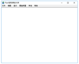 flash游戏修改大师中文版 3.2 绿色版