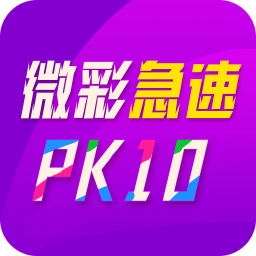 微彩急速PK拾 1.0.0 安卓版