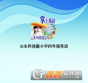 山东科技版小学四年级英语app