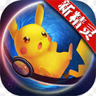 宝可梦进化苹果版下载-宝可梦进化ios版下载v1.09iPhone版