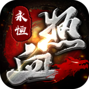 热血永恒ios-热血永恒征战龙城下载v1.1.58