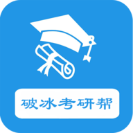 破冰考研帮app 1.4 安卓版