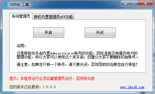 Win8开启内置账号工具 1.0 绿色版