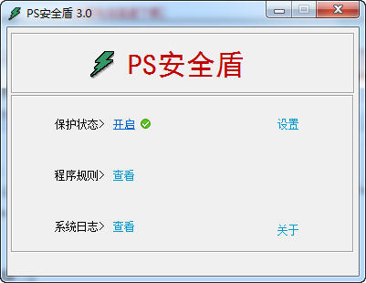 PS安全盾