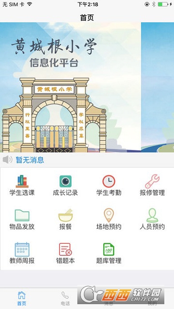 黄城根小学app