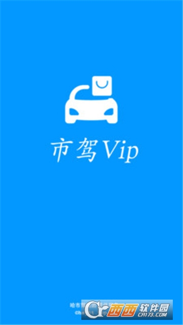 市驾Vip