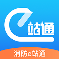 消防e站通ios版下载-消防e站通(消防服务)下载v2.0.1