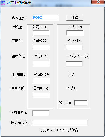 北京工资计算器2018