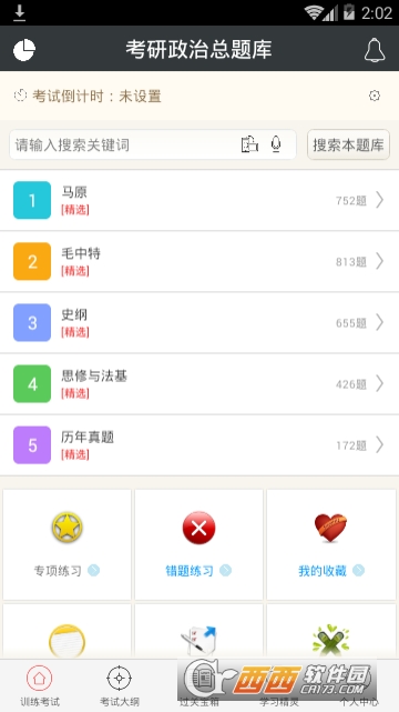 考研政治总题库app