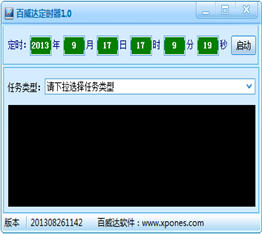 百威达定时器 1.0 绿色版