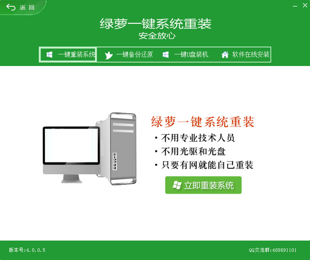 绿萝一键重装系统 4.0.5.9