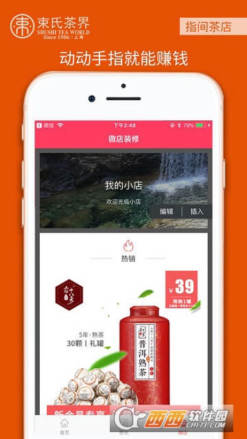  指间茶店app