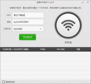 软媒WiFi助手绿色版 1.1.8.0