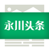 永川头条app