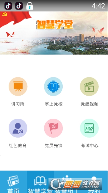 湛江智慧党建app