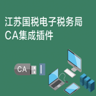 江苏国税电子税局CA集成插件下载V1.0安装版