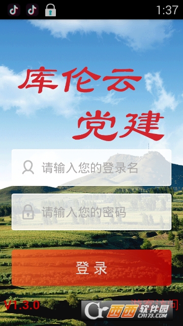 库伦云党建app