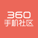 360手机论坛下载-360手机社区下载v3.5.0  官方安卓版