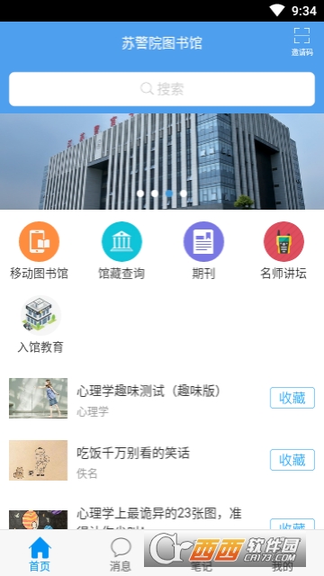 苏警院图书馆app