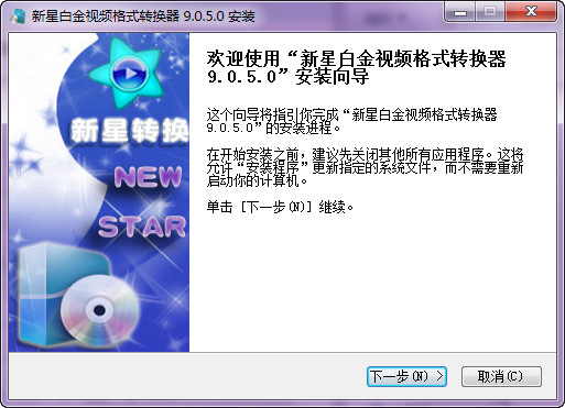 新星白金视频格式转换器 9.0.5.0 正式版