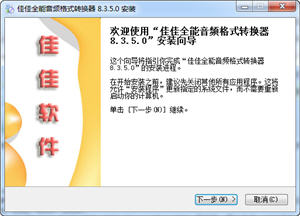 佳佳全能音频格式转换器 8.3.5.0 正式版