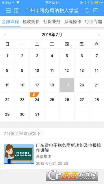 广州纳税人学堂官方app