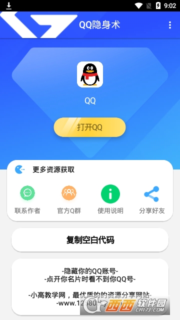 QQ隐藏助手