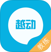 越动教练版app