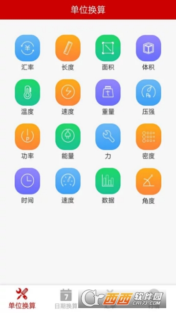 万能换算器ios版