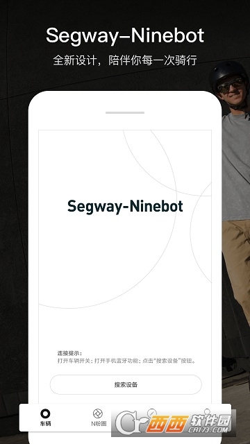 SegwayNinebot官方版