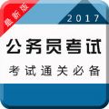 公务员考试题库官方下载-2017年公务员考试题库app下载2.0