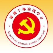 深圳干部在线学习app