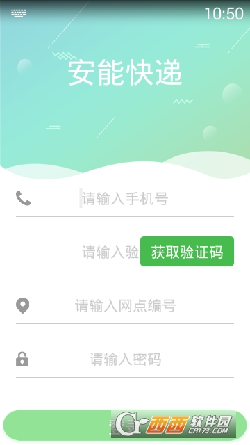 安能快递令牌app