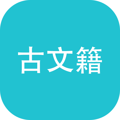 古文籍下载-古文籍app下载1.9.6安卓版