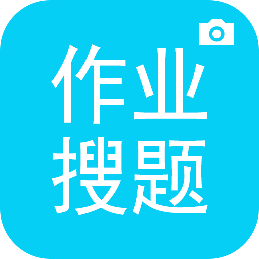 作业通拍照搜索题app