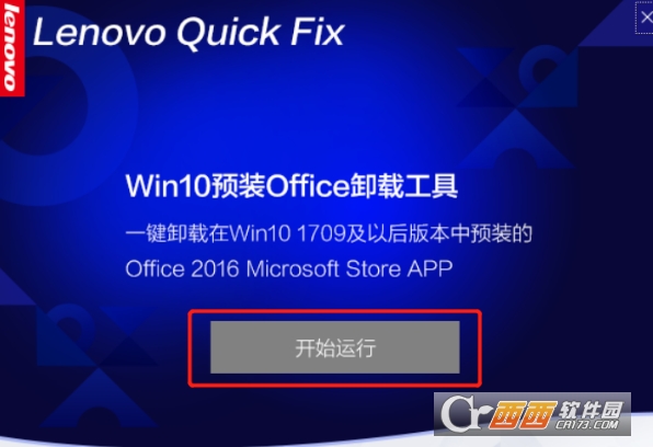 联想Win10预装Office卸载工具(附教程)