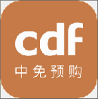 CDF免税预购